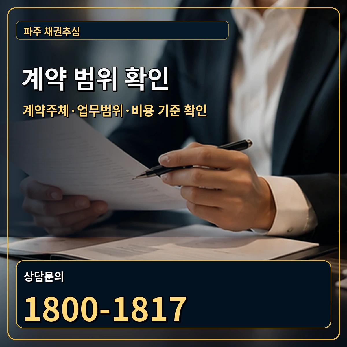 파주 정식 계약 범위 안내 이미지