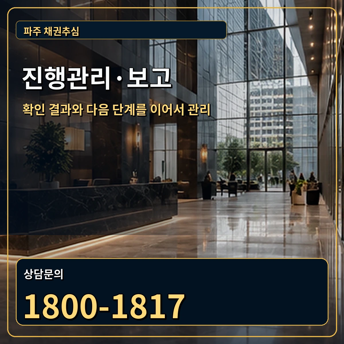 파주 진행관리 상담 안내 이미지