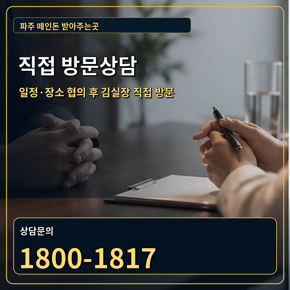 파주 직접 방문상담 안내 이미지