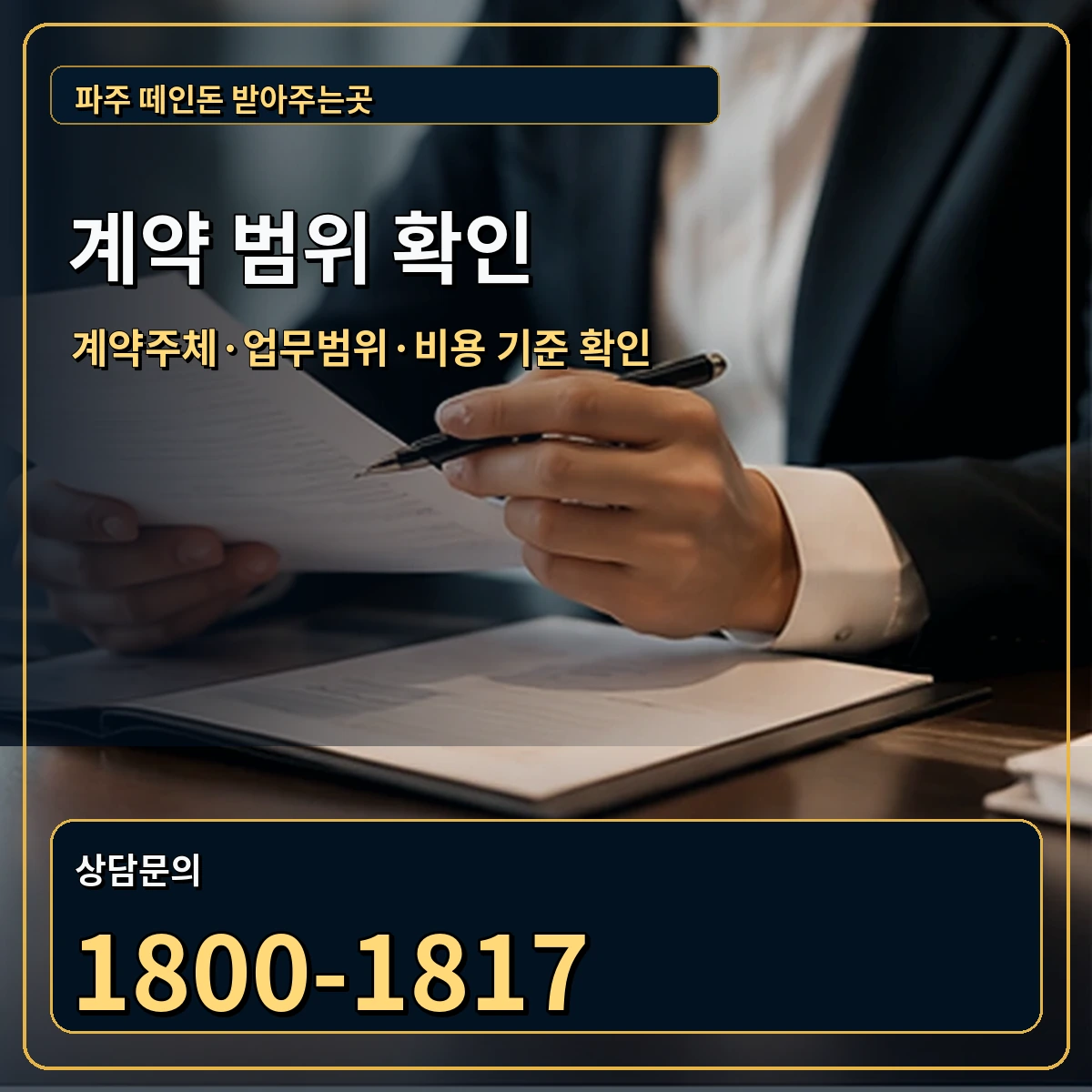 파주 정식 계약 범위 안내 이미지
