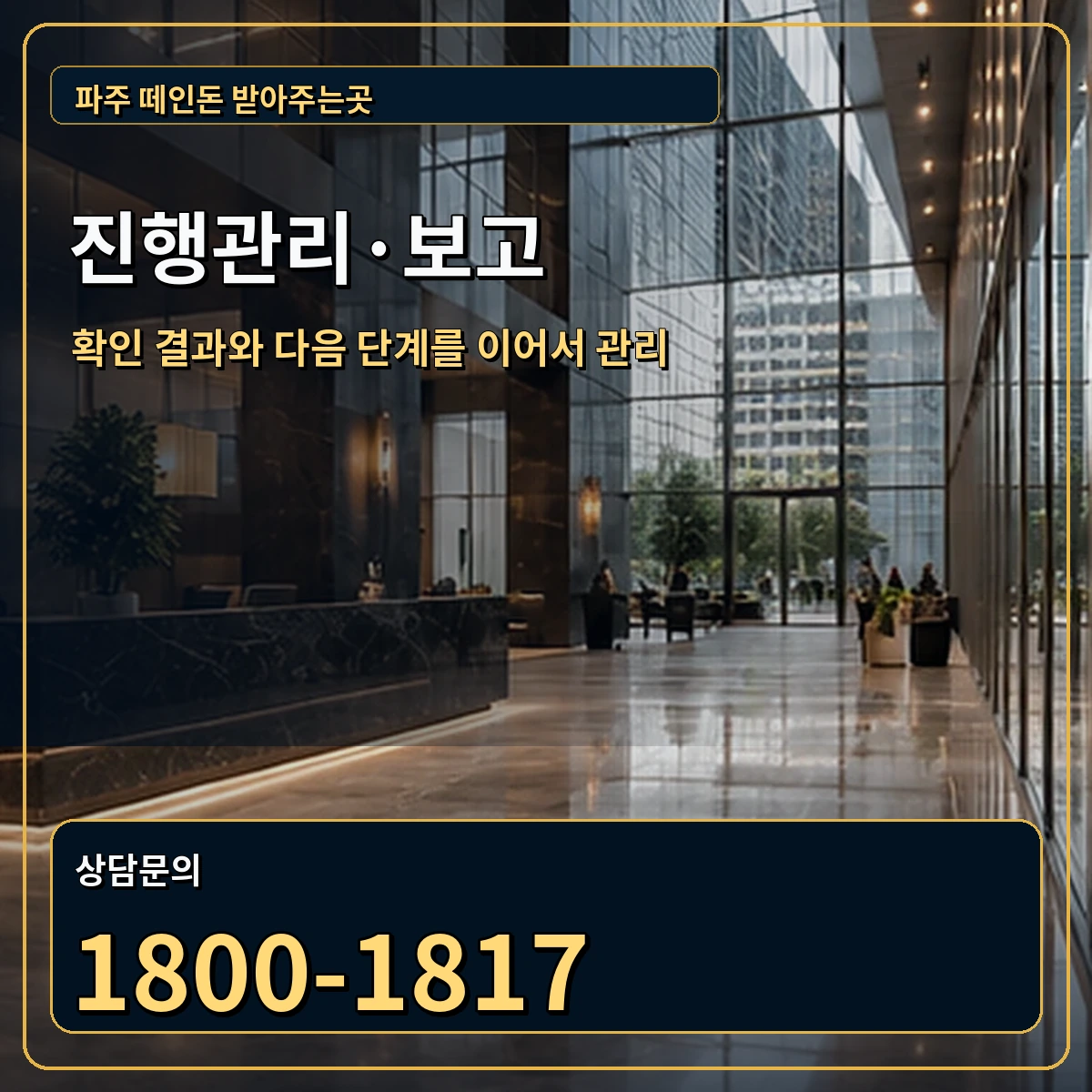 파주 진행관리 상담 안내 이미지