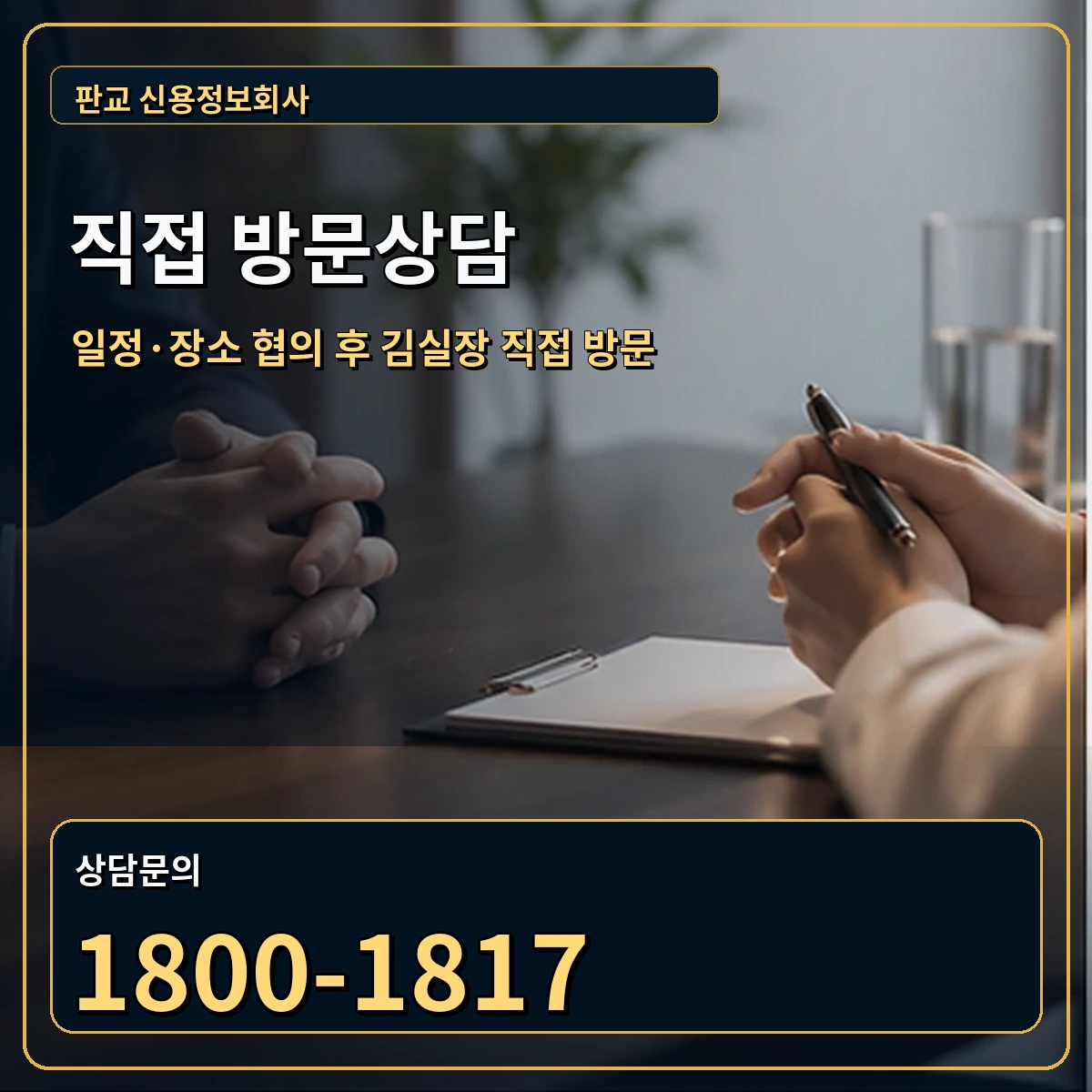 판교 직접 방문상담 안내 이미지