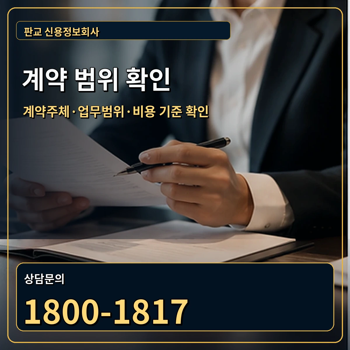 판교 정식 계약 범위 안내 이미지