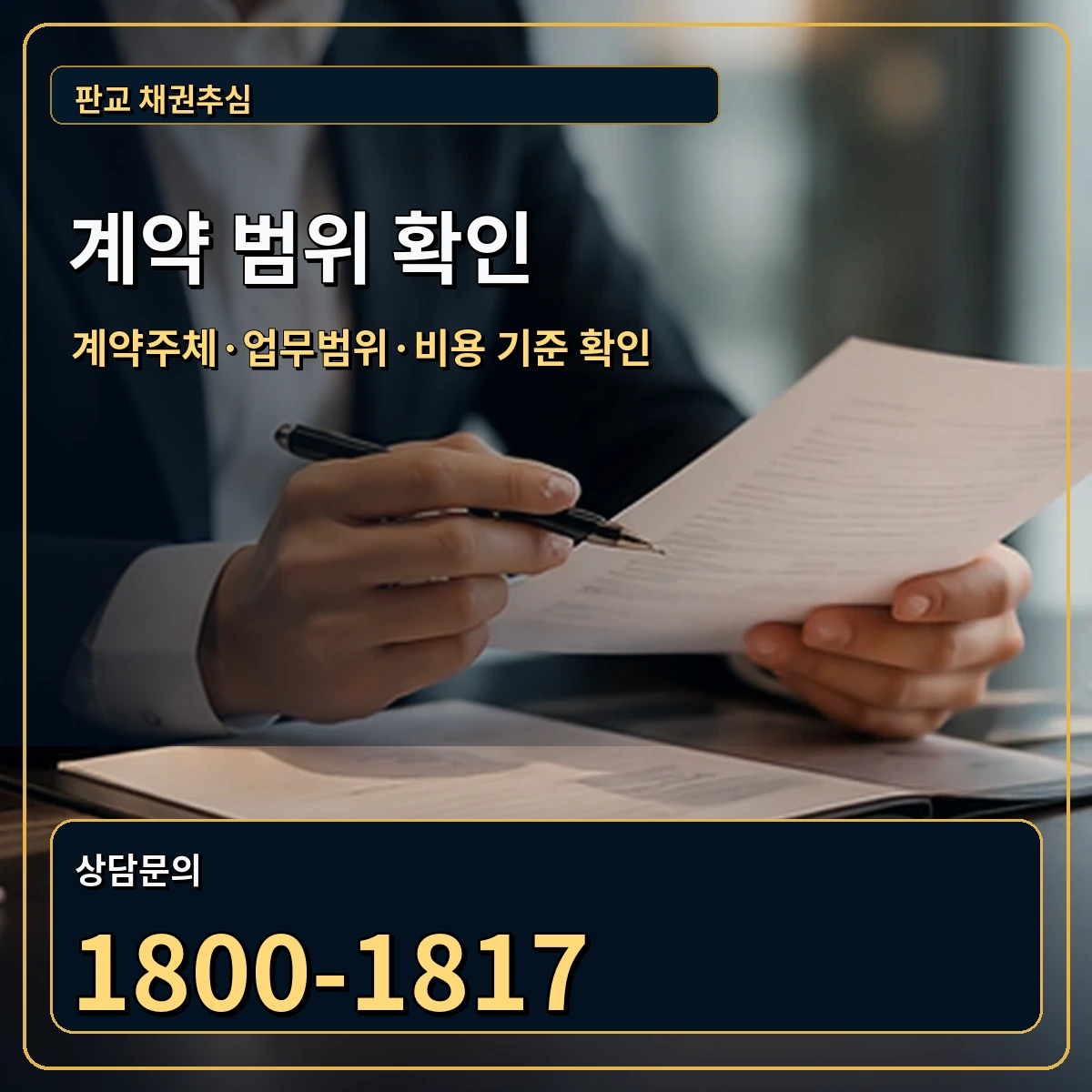 판교 정식 계약 범위 안내 이미지
