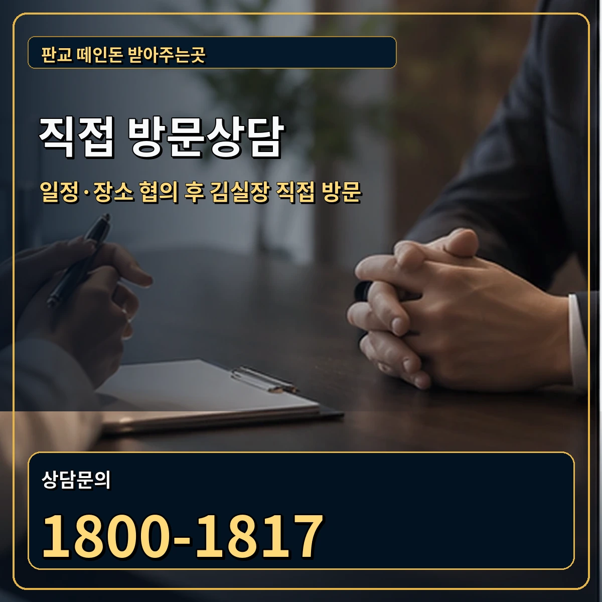 판교 직접 방문상담 안내 이미지