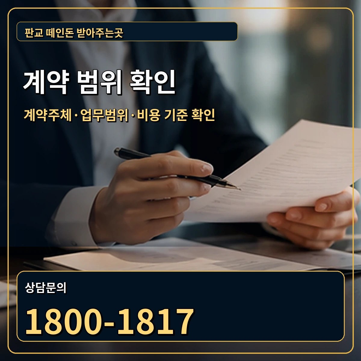 판교 정식 계약 범위 안내 이미지