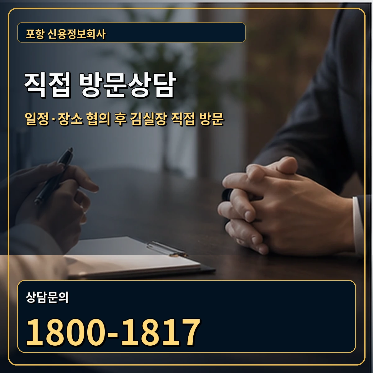 포항 직접 방문상담 안내 이미지