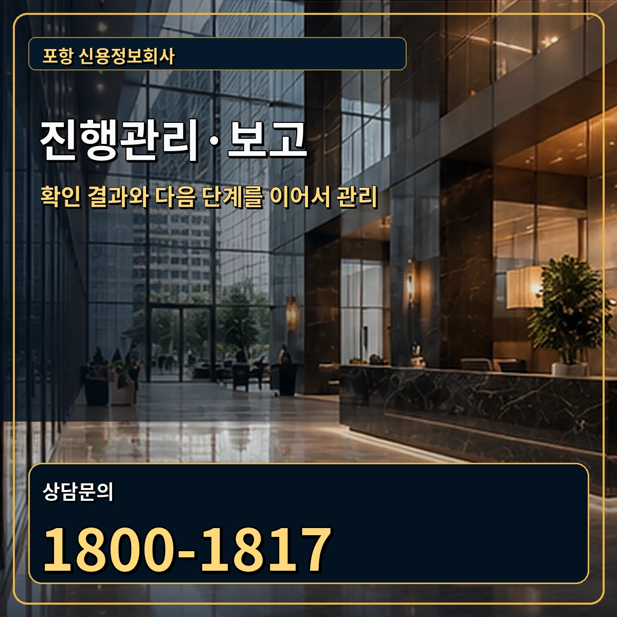 포항 진행관리 상담 안내 이미지