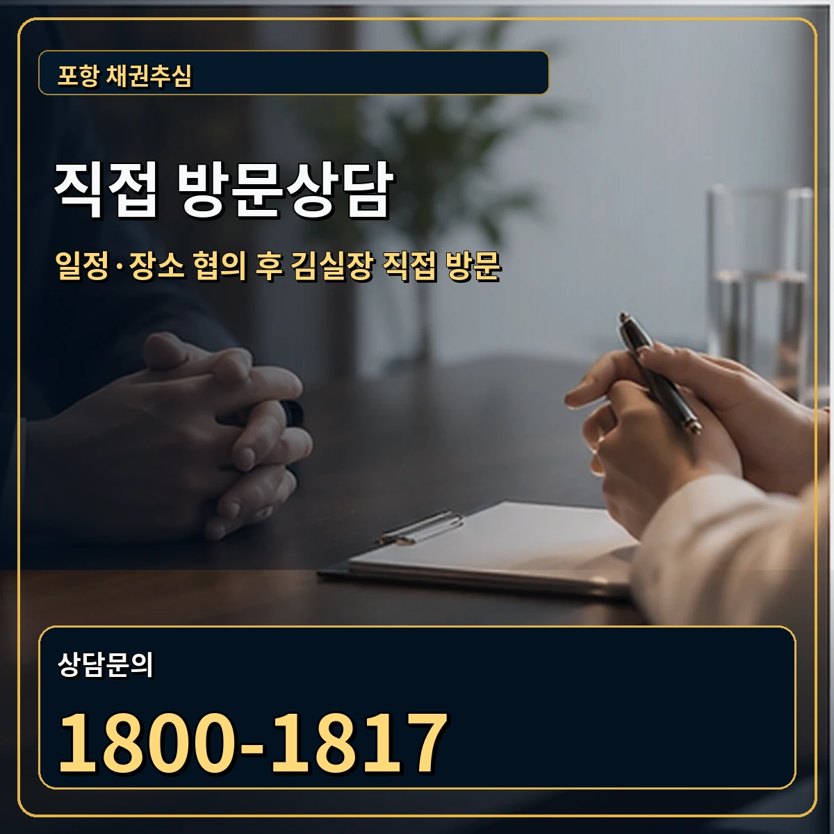 포항 직접 방문상담 안내 이미지