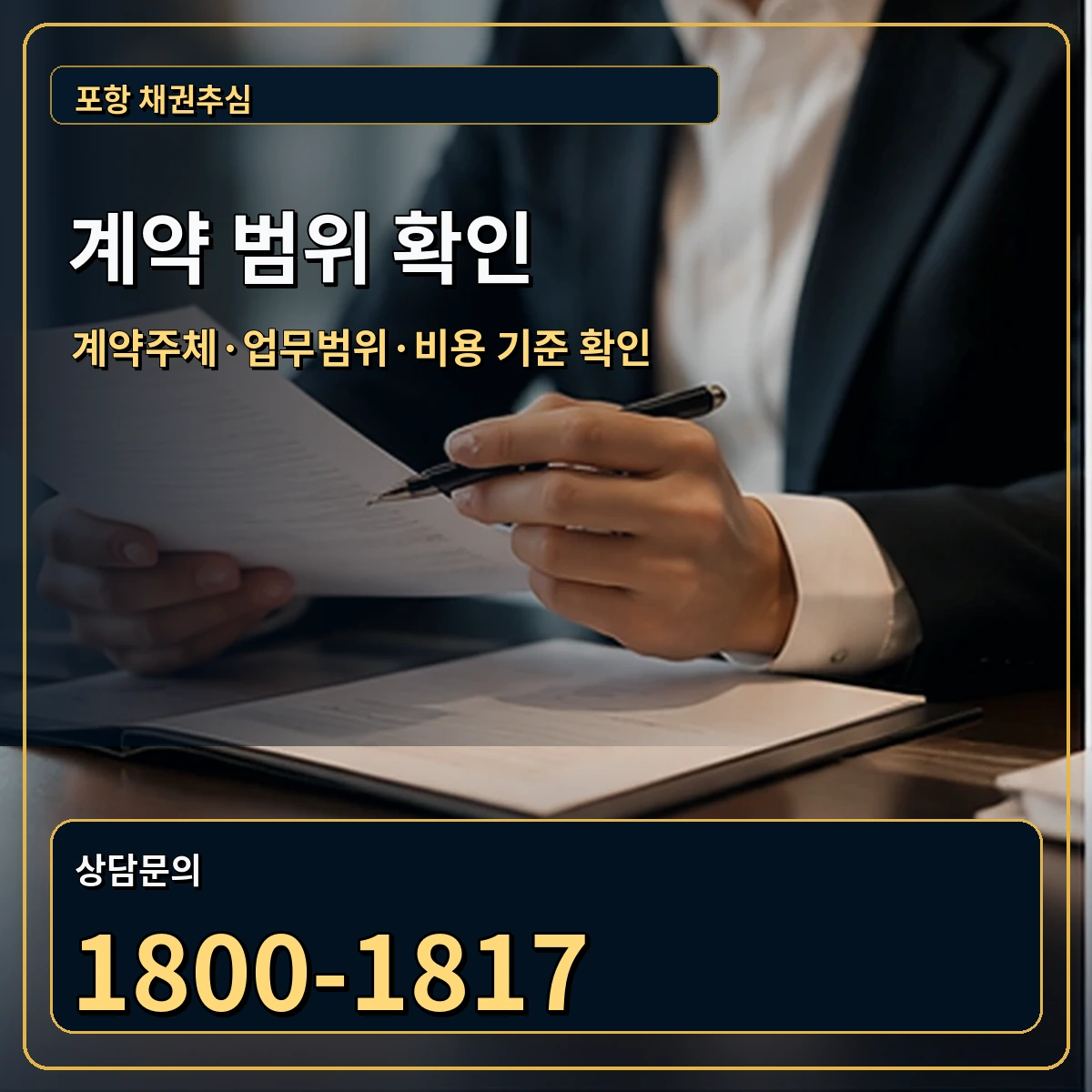 포항 정식 계약 범위 안내 이미지