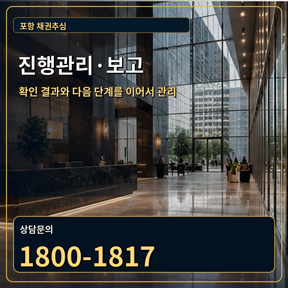 포항 진행관리 상담 안내 이미지