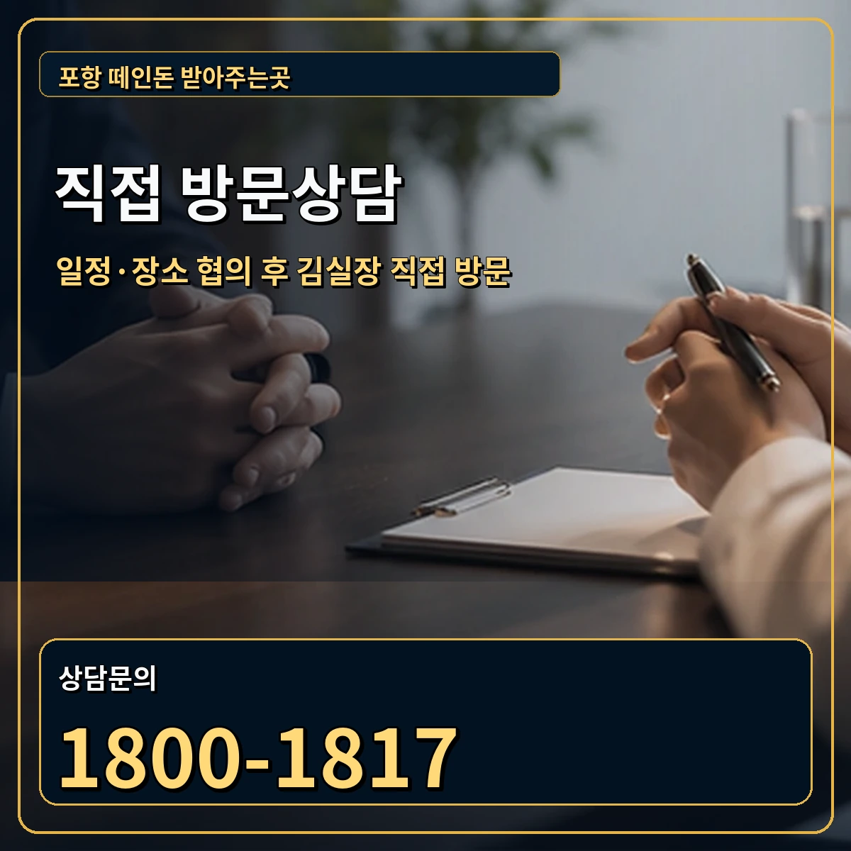 포항 직접 방문상담 안내 이미지