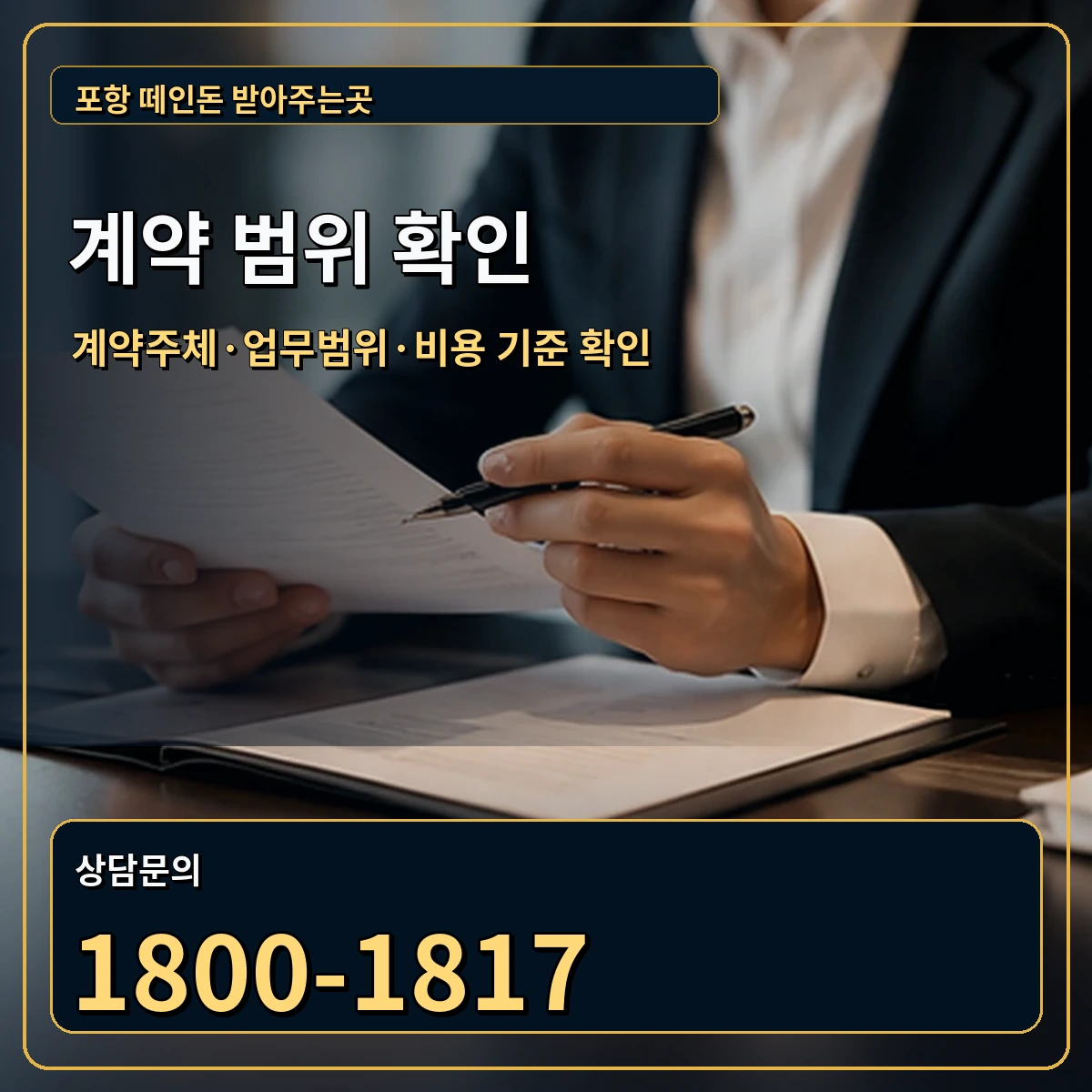 포항 정식 계약 범위 안내 이미지