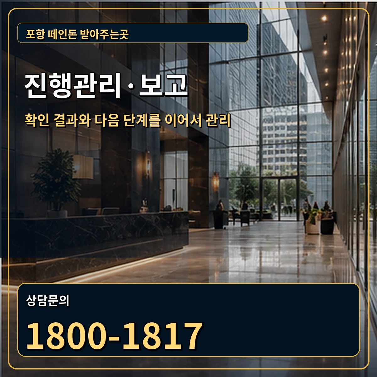 포항 진행관리 상담 안내 이미지