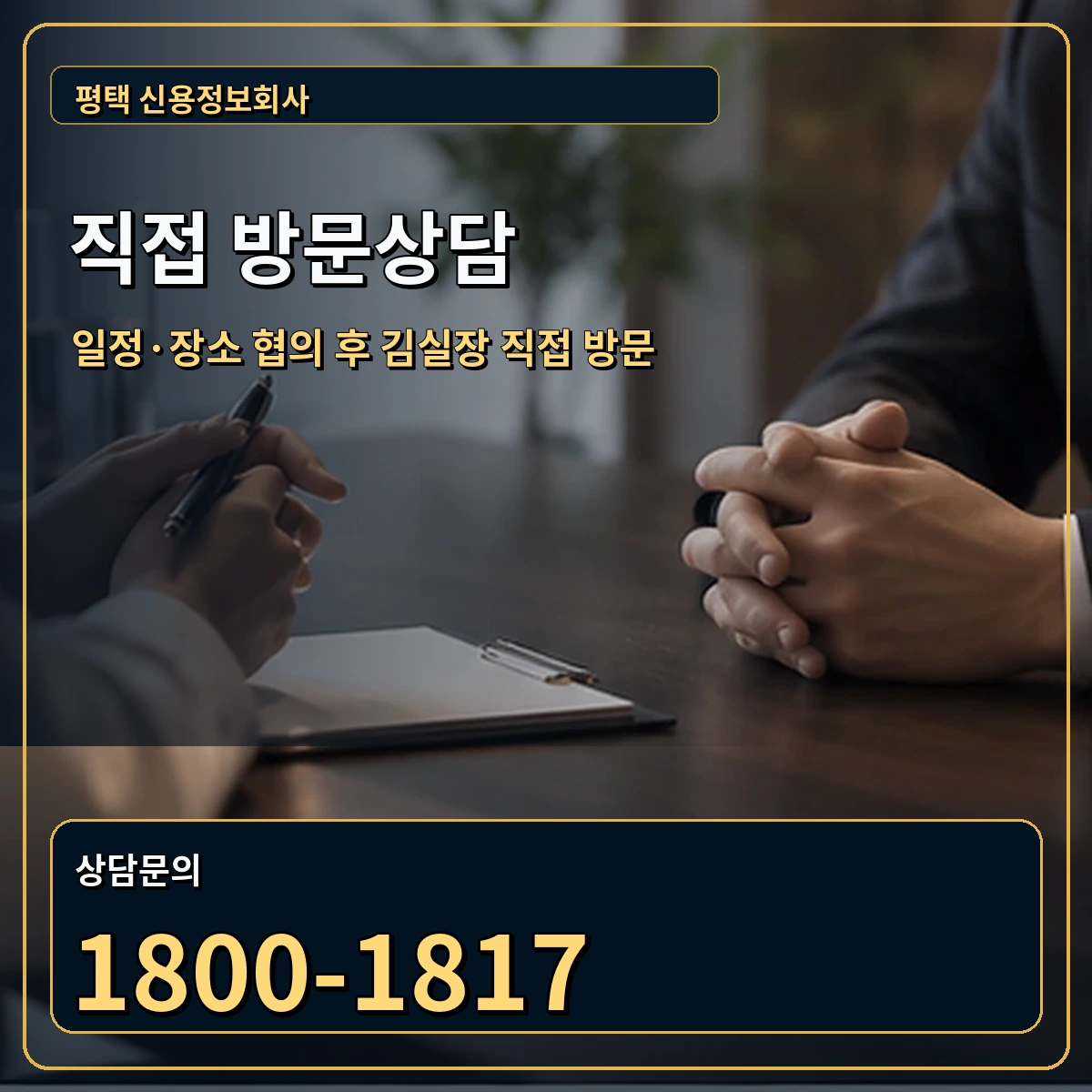 평택 직접 방문상담 안내 이미지