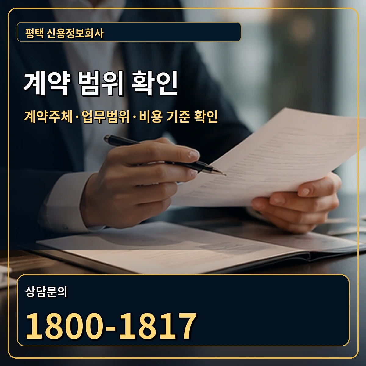 평택 정식 계약 범위 안내 이미지