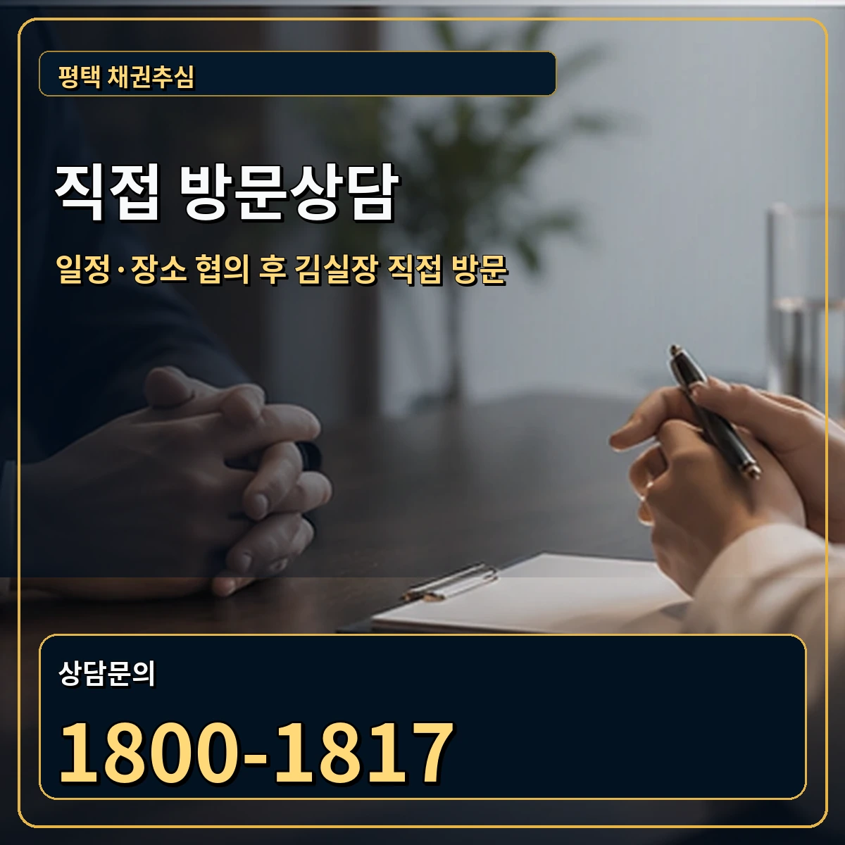 평택 직접 방문상담 안내 이미지