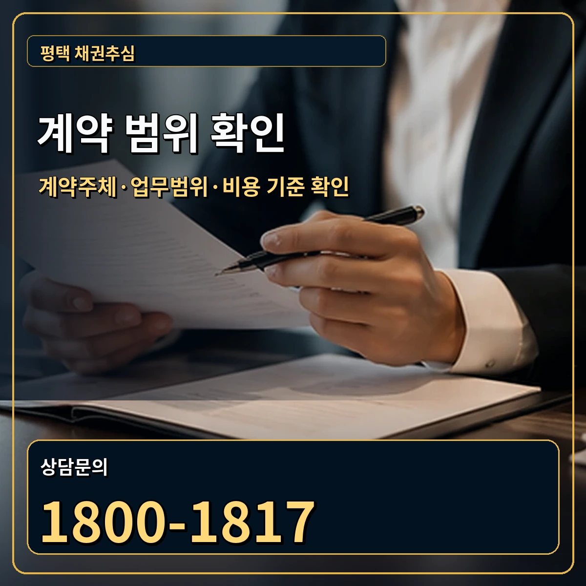 평택 정식 계약 범위 안내 이미지
