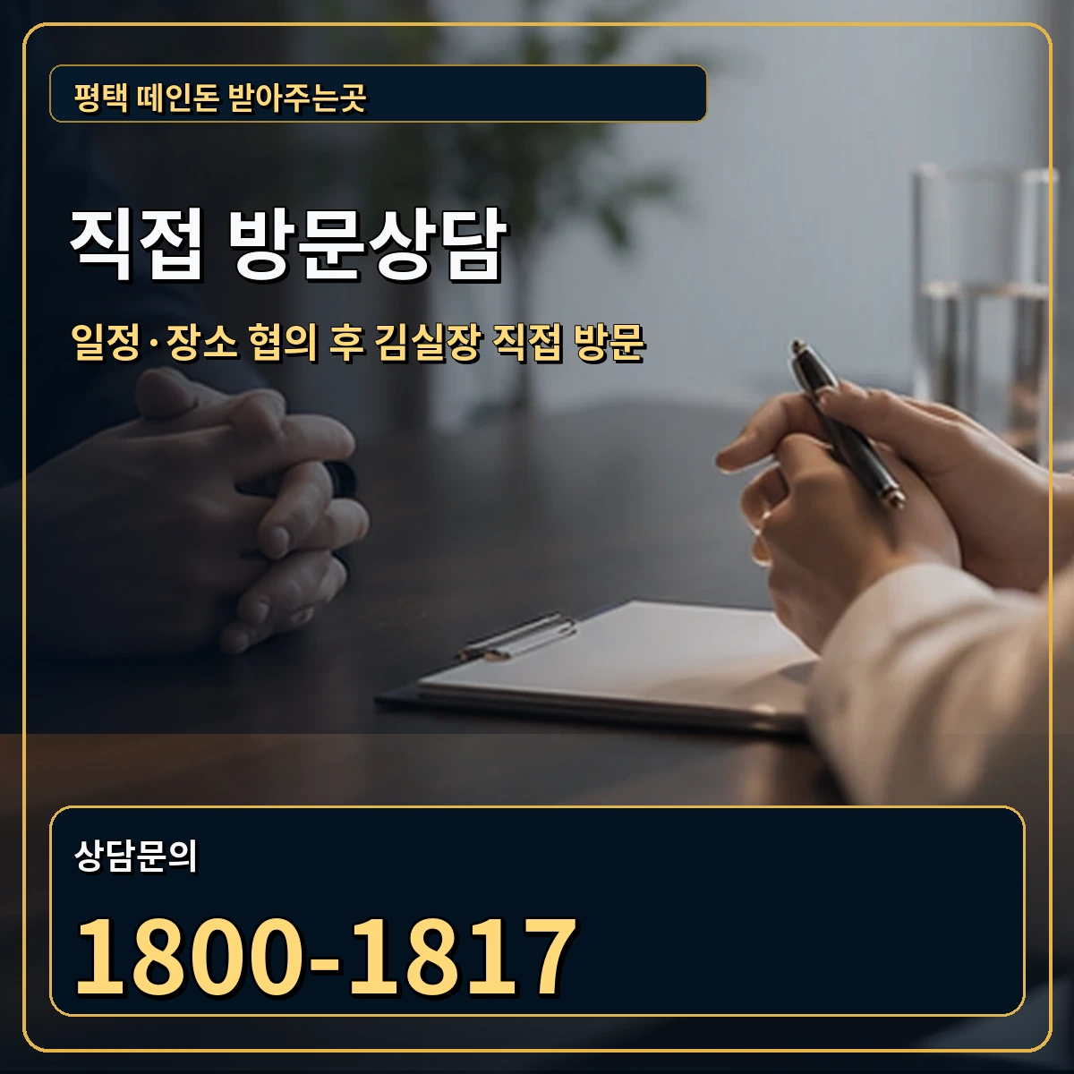 평택 직접 방문상담 안내 이미지