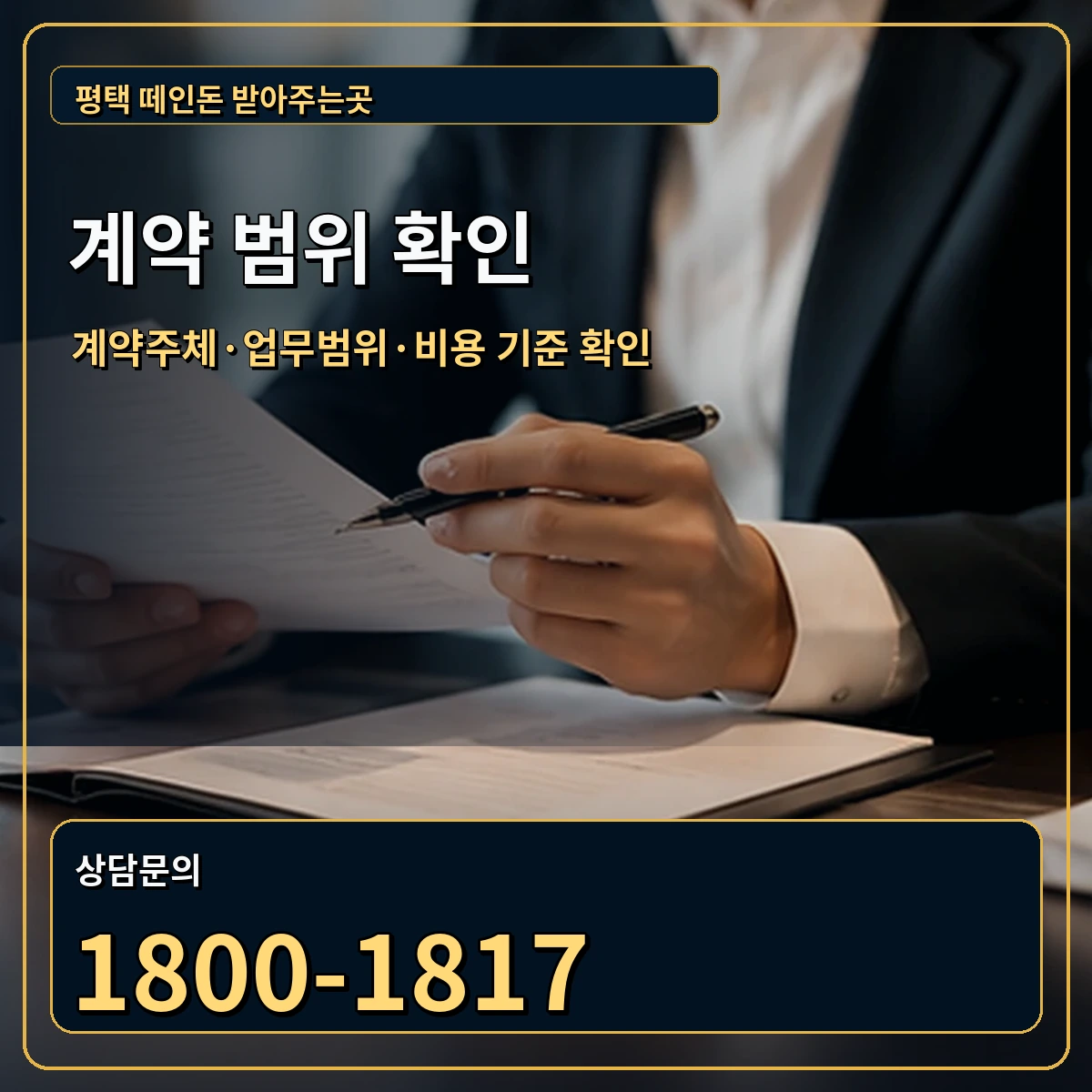 평택 정식 계약 범위 안내 이미지