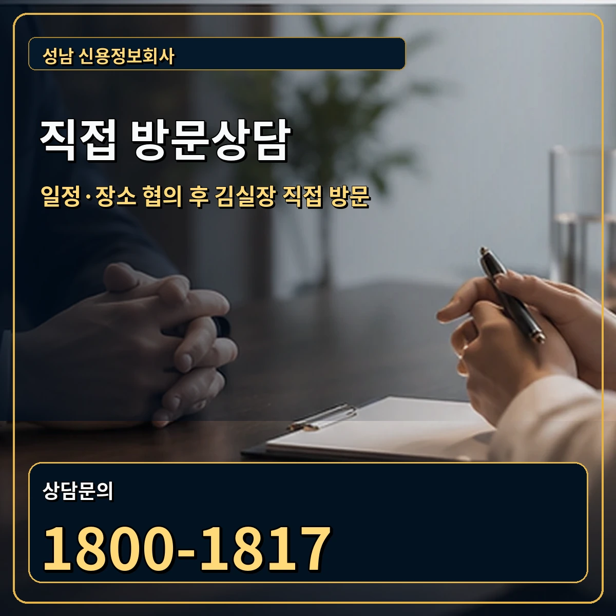 성남 직접 방문상담 안내 이미지