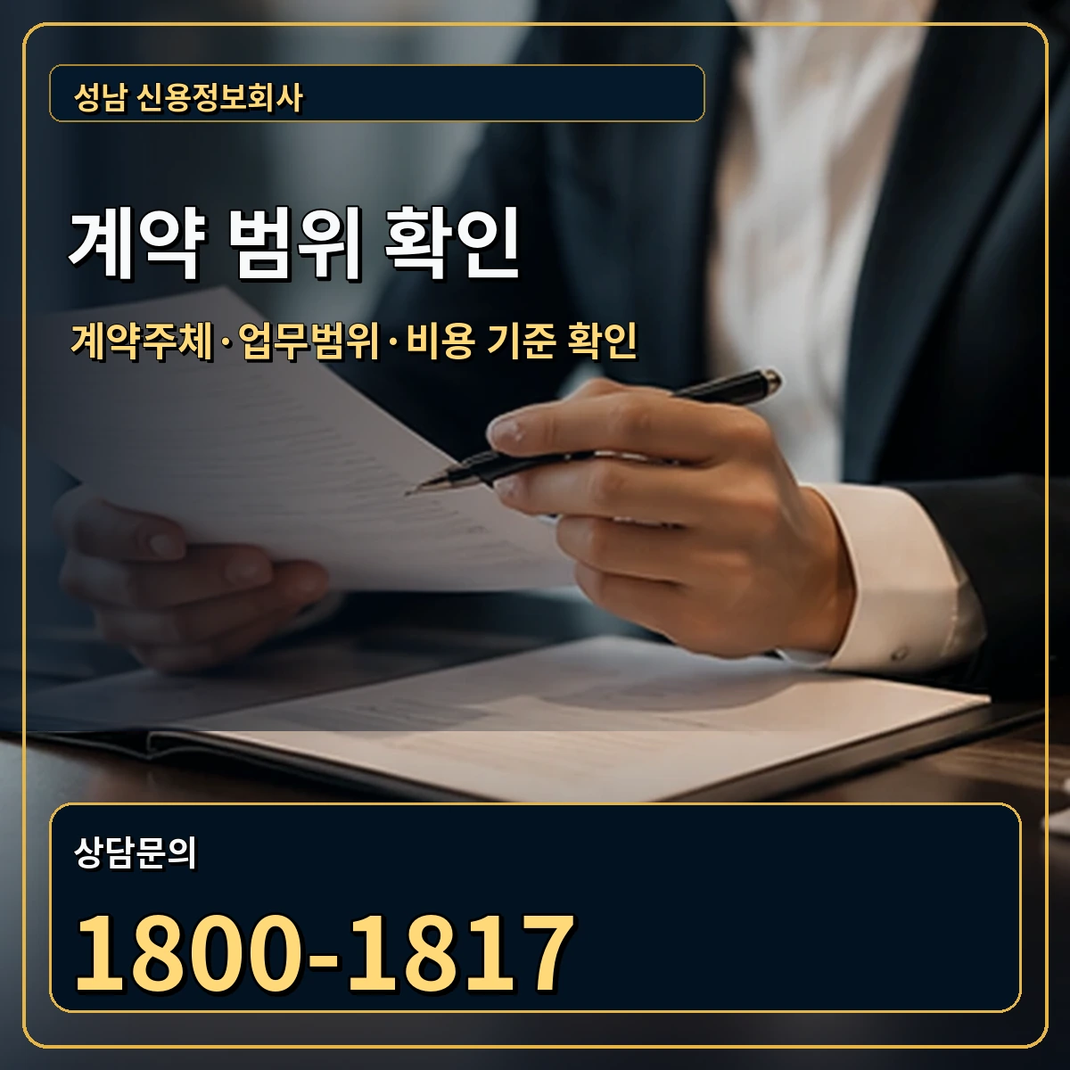 성남 정식 계약 범위 안내 이미지
