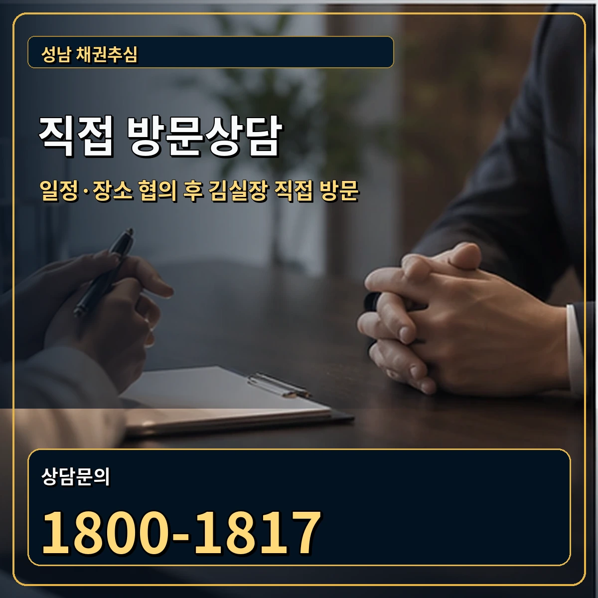 성남 직접 방문상담 안내 이미지