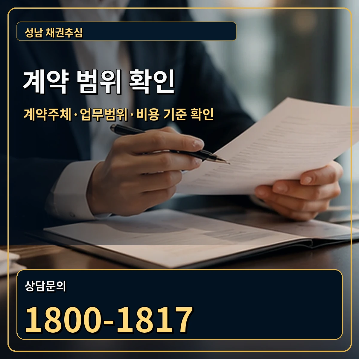 성남 정식 계약 범위 안내 이미지