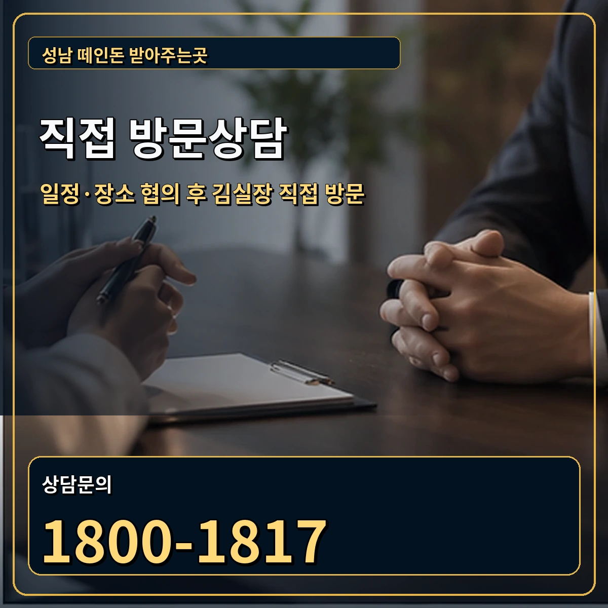 성남 직접 방문상담 안내 이미지