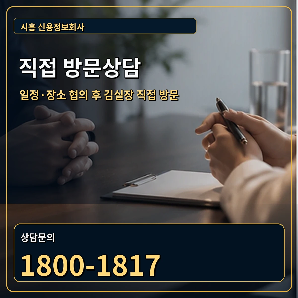 시흥 직접 방문상담 안내 이미지