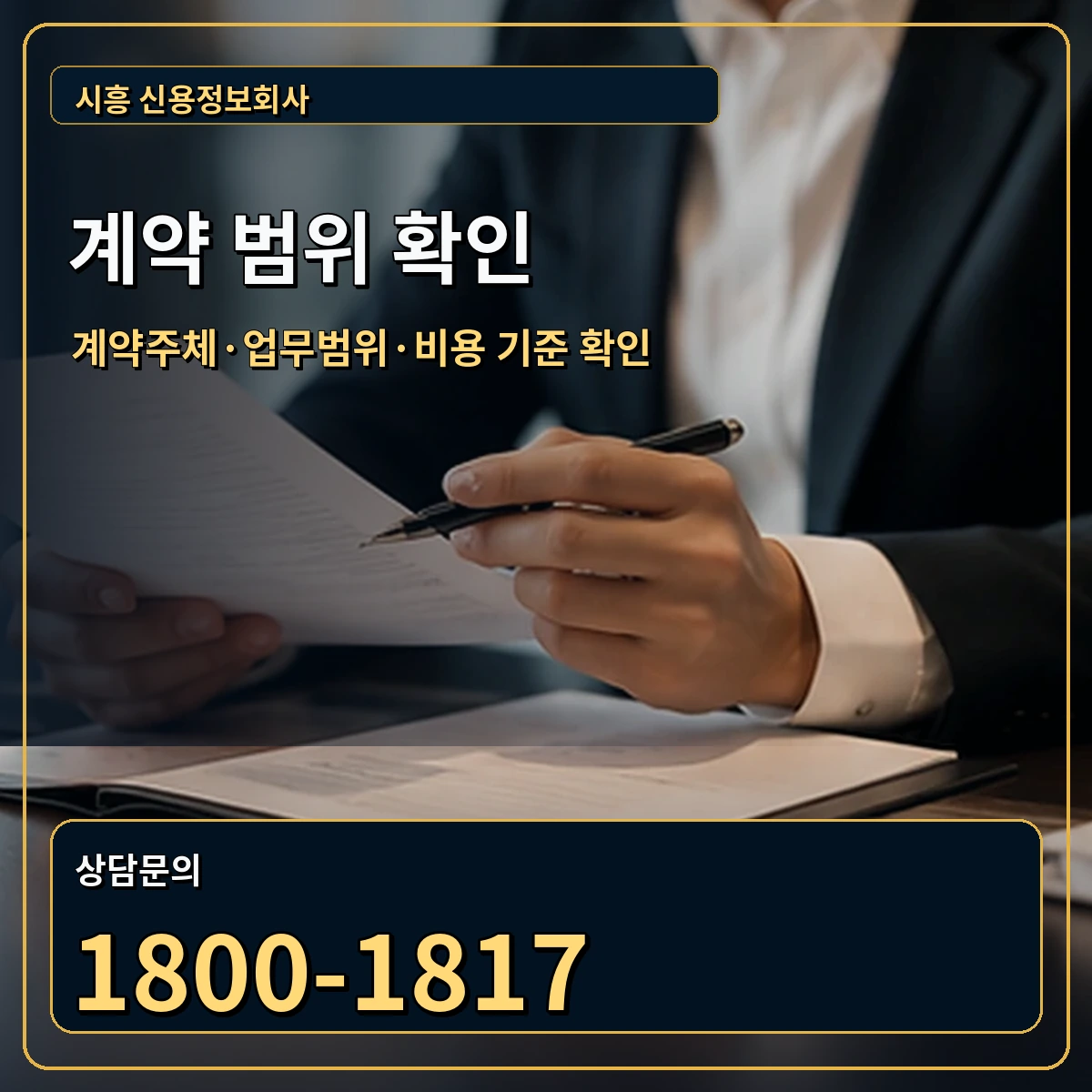 시흥 정식 계약 범위 안내 이미지