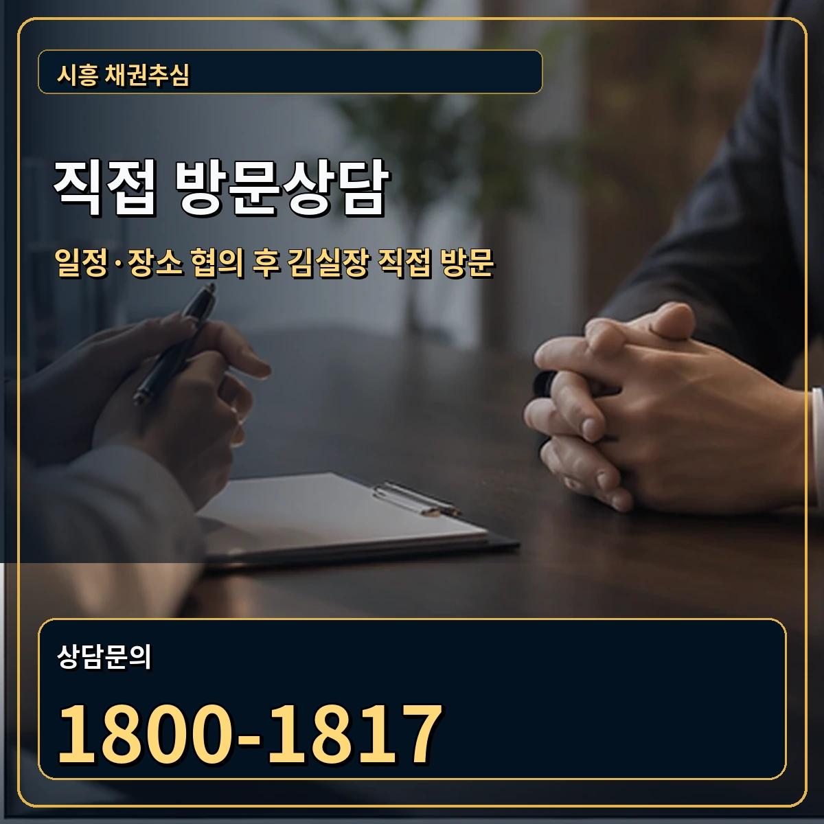 시흥 직접 방문상담 안내 이미지