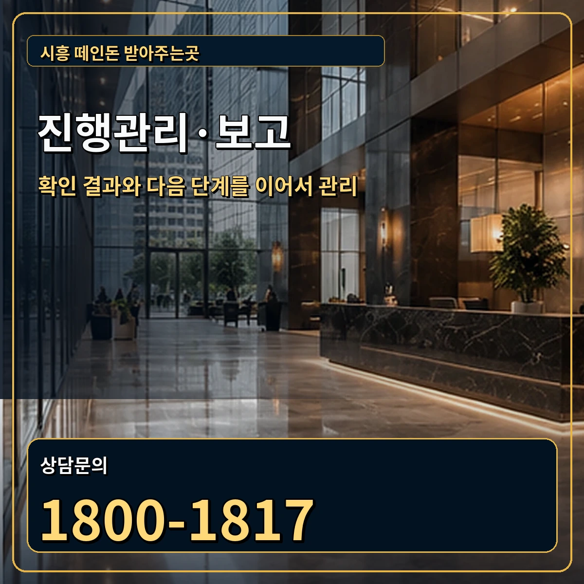 시흥 진행관리 상담 안내 이미지