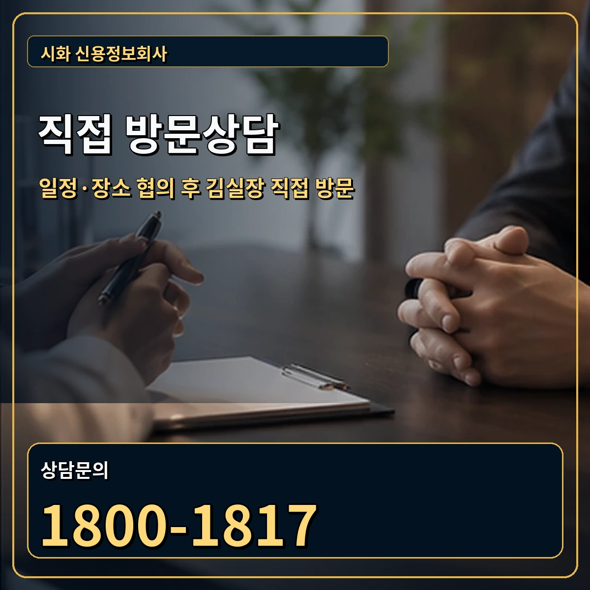 시화 직접 방문상담 안내 이미지