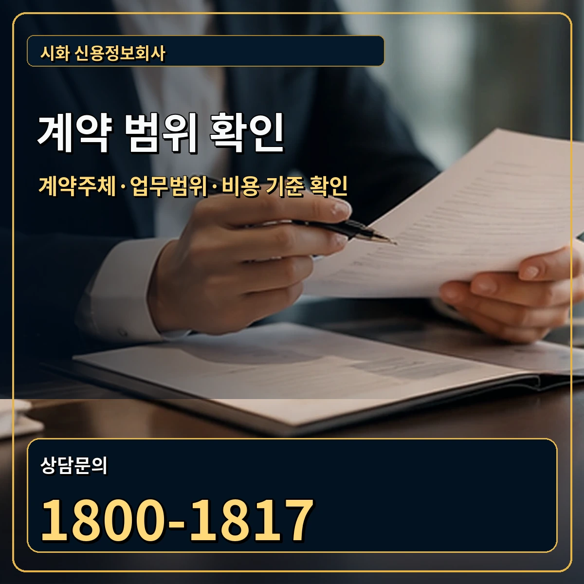 시화 정식 계약 범위 안내 이미지