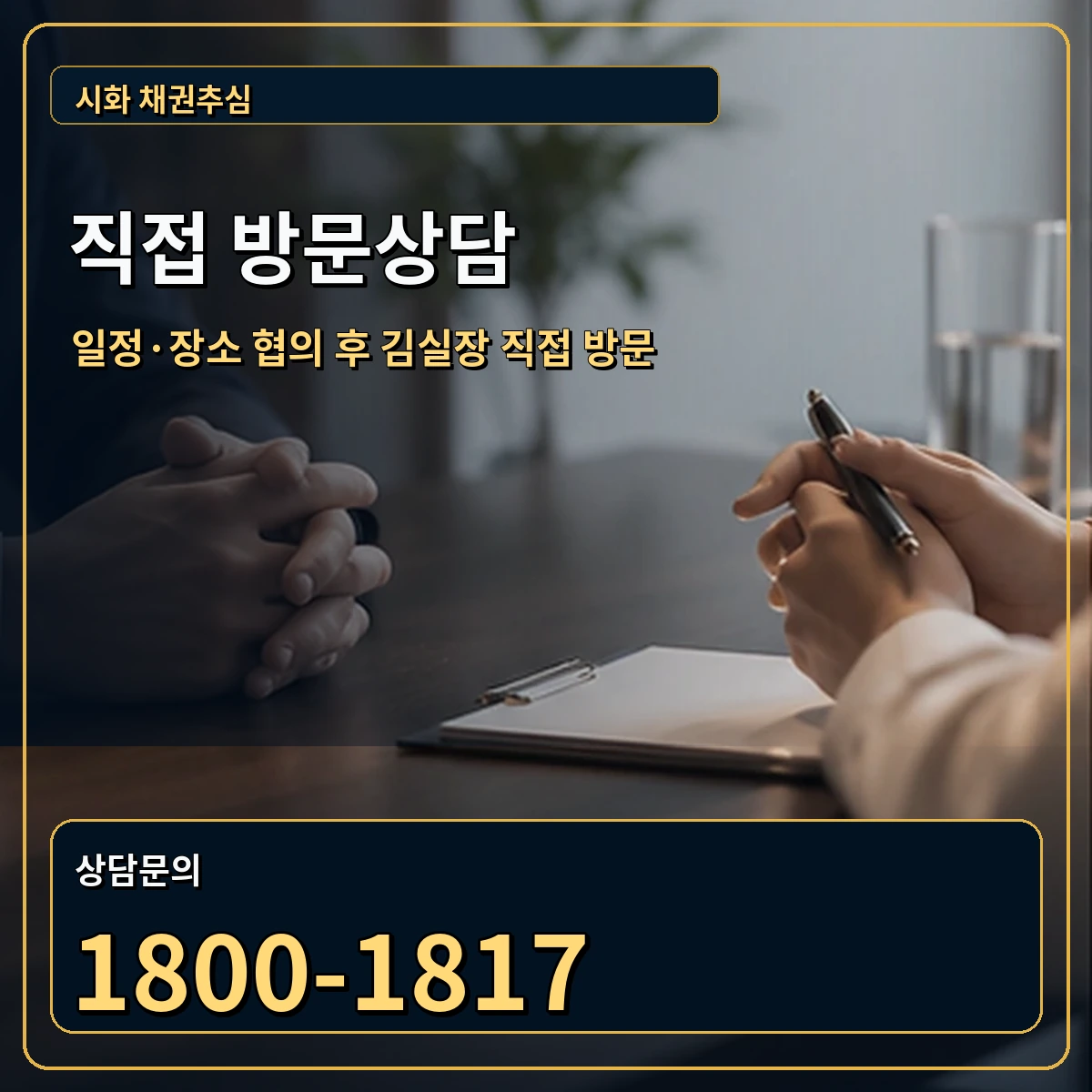 시화 직접 방문상담 안내 이미지