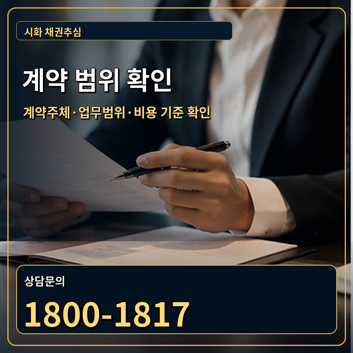 시화 정식 계약 범위 안내 이미지