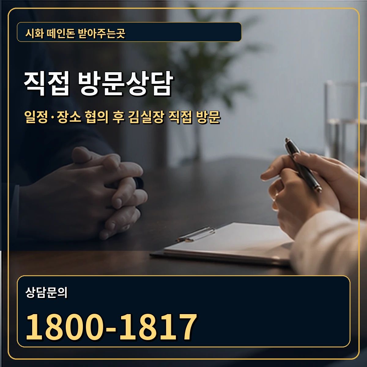 시화 직접 방문상담 안내 이미지