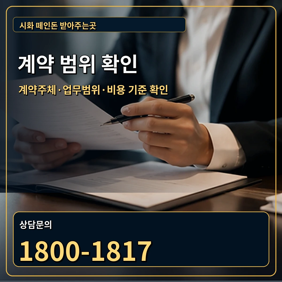 시화 정식 계약 범위 안내 이미지