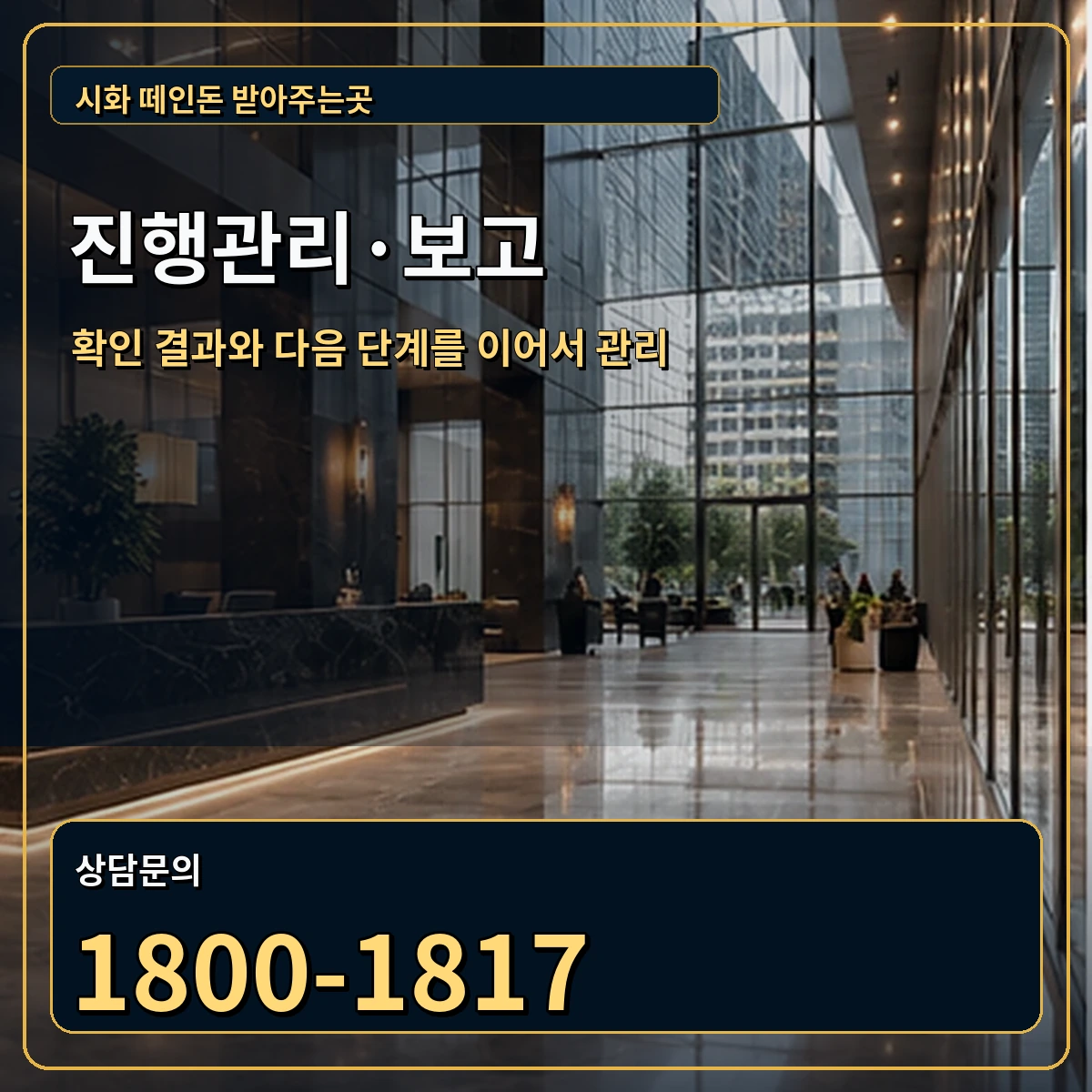 시화 진행관리 상담 안내 이미지