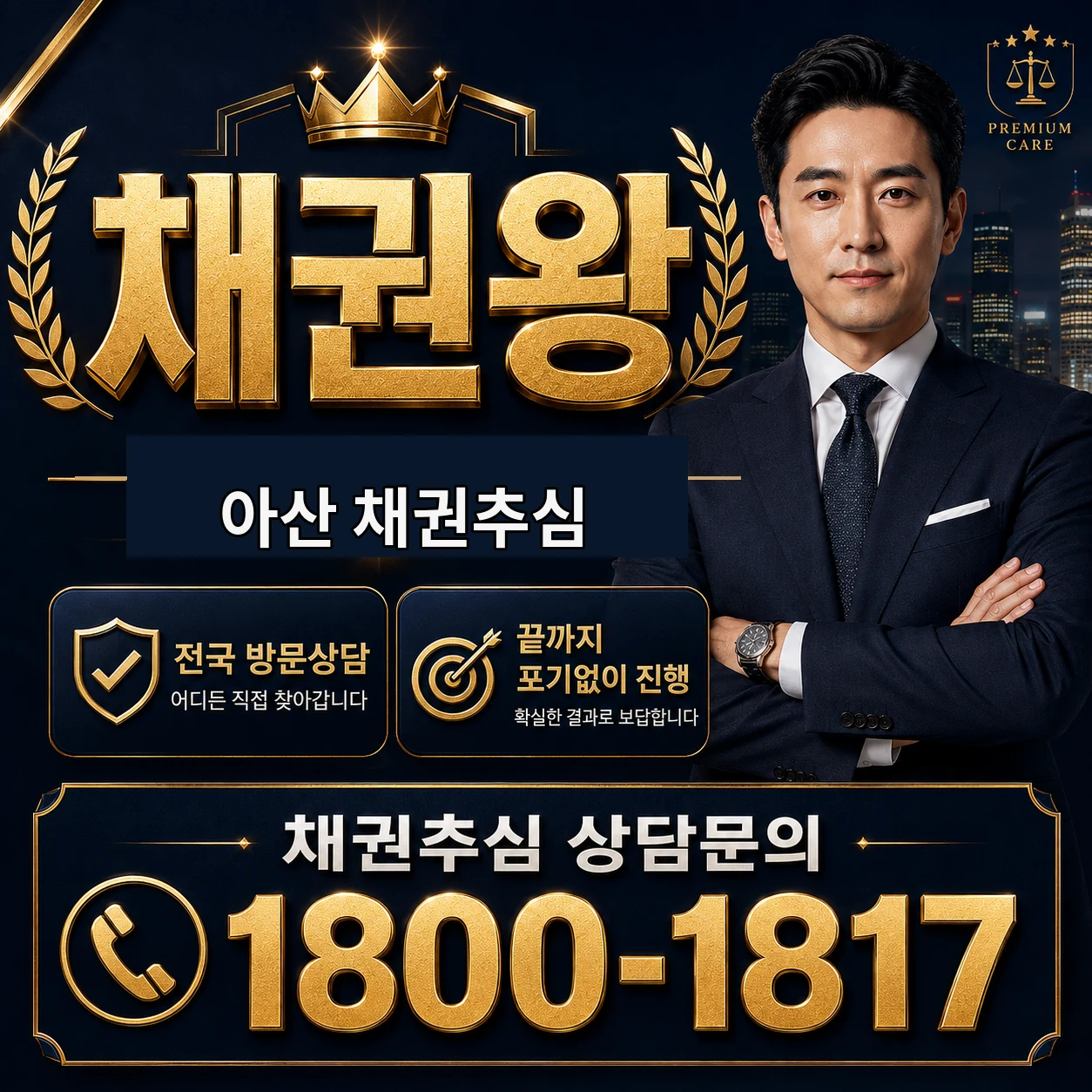 아산 채권추심 채권왕 김실장 상담 타이틀 이미지