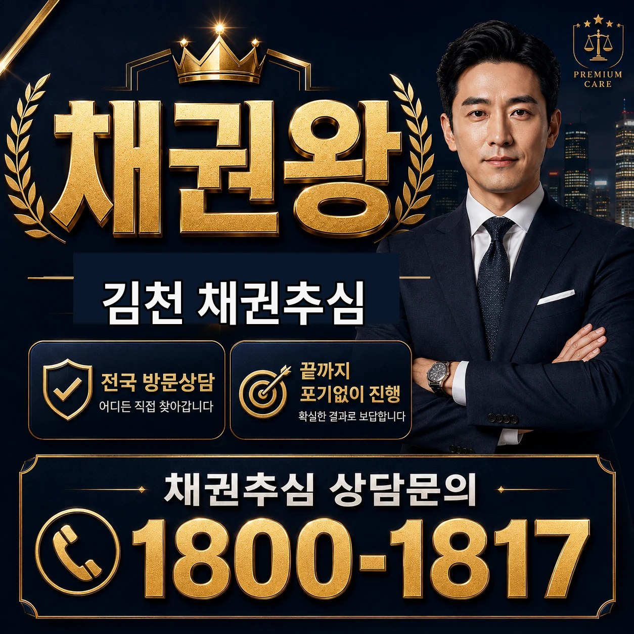 김천 채권추심 채권왕 김실장 상담 타이틀 이미지