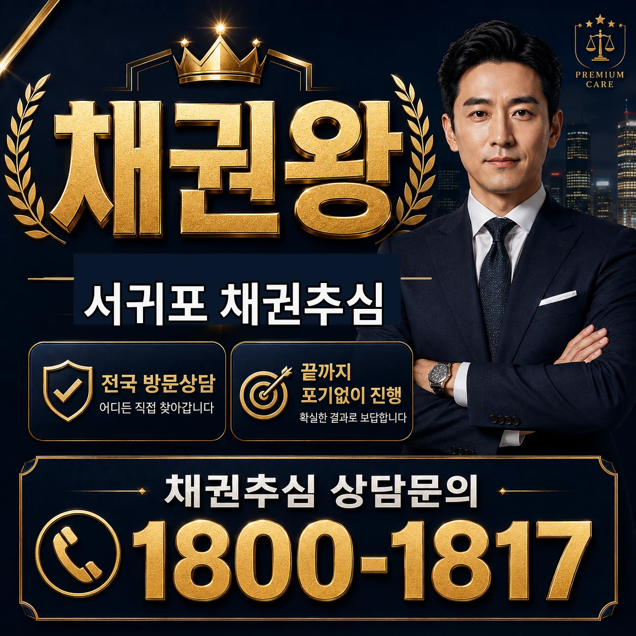서귀포 채권추심 채권왕 김실장 상담 타이틀 이미지