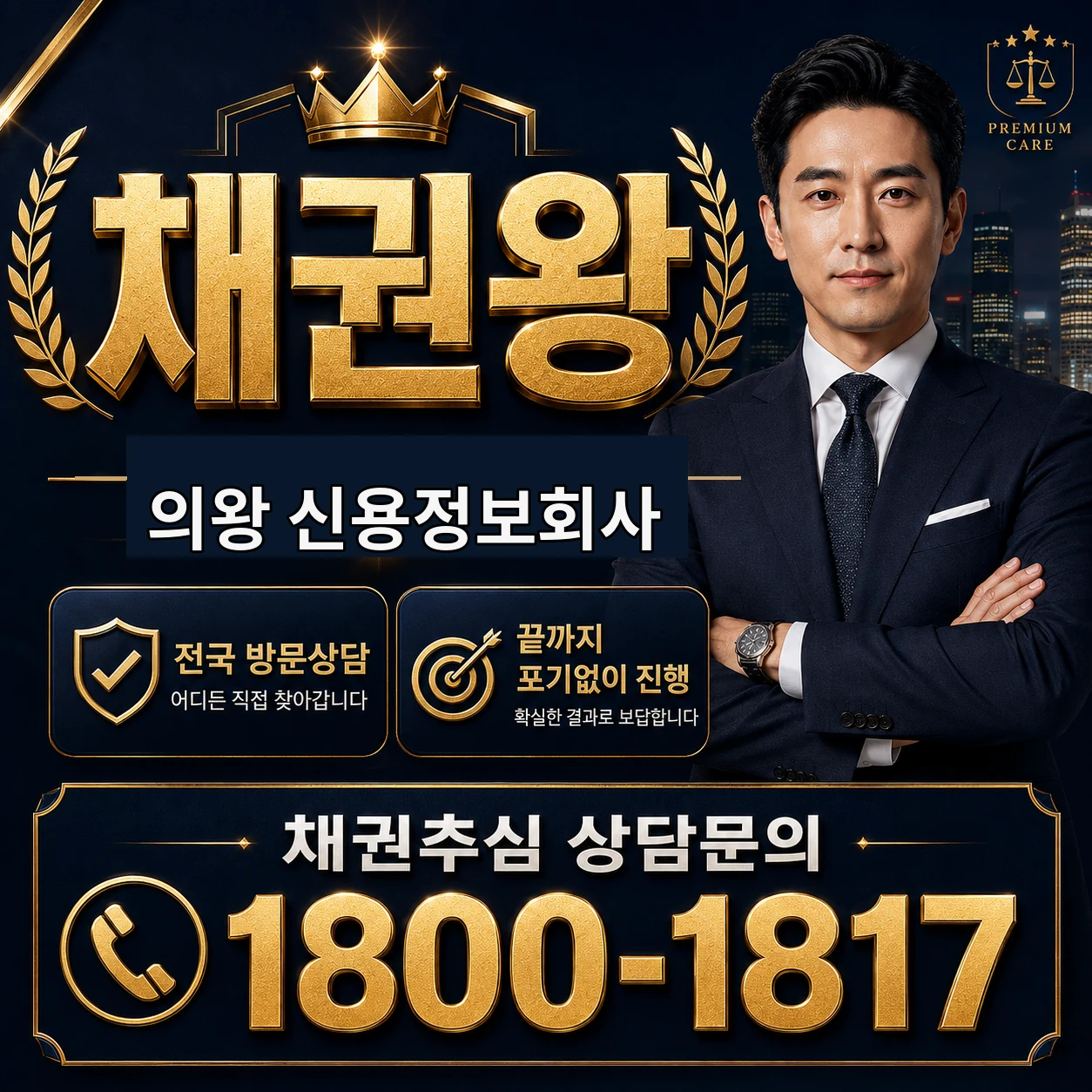 의왕 신용정보회사 채권왕 김실장 상담 타이틀 이미지