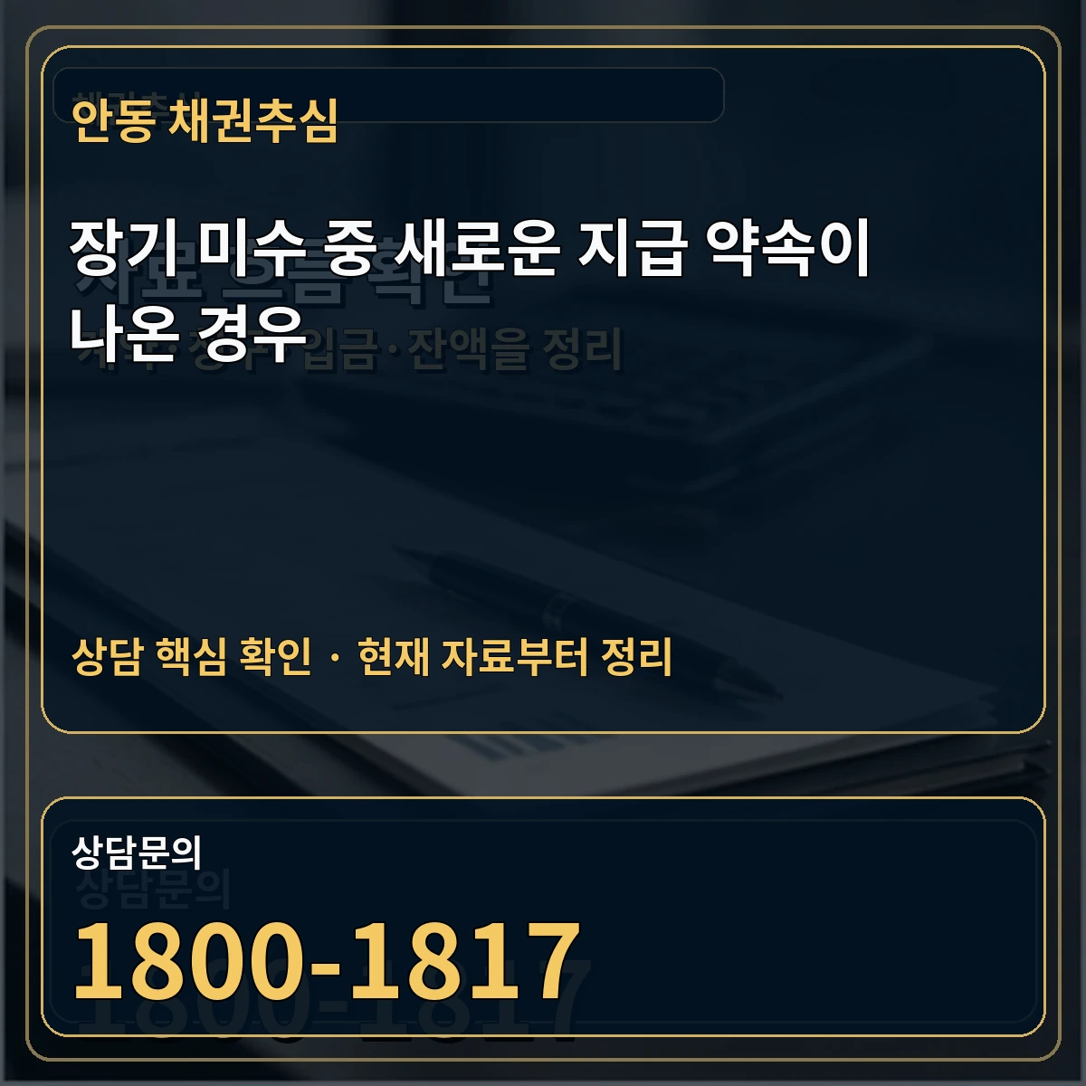 안동 채권추심 장기 미수 중 새로운 지급 약속이 나온 경우 상담 핵심 이미지