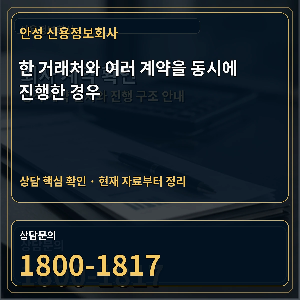 안성 신용정보회사 한 거래처와 여러 계약을 동시에 진행한 경우 상담 핵심 이미지