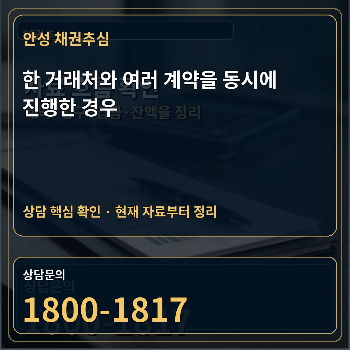 안성 채권추심 한 거래처와 여러 계약을 동시에 진행한 경우 상담 핵심 이미지
