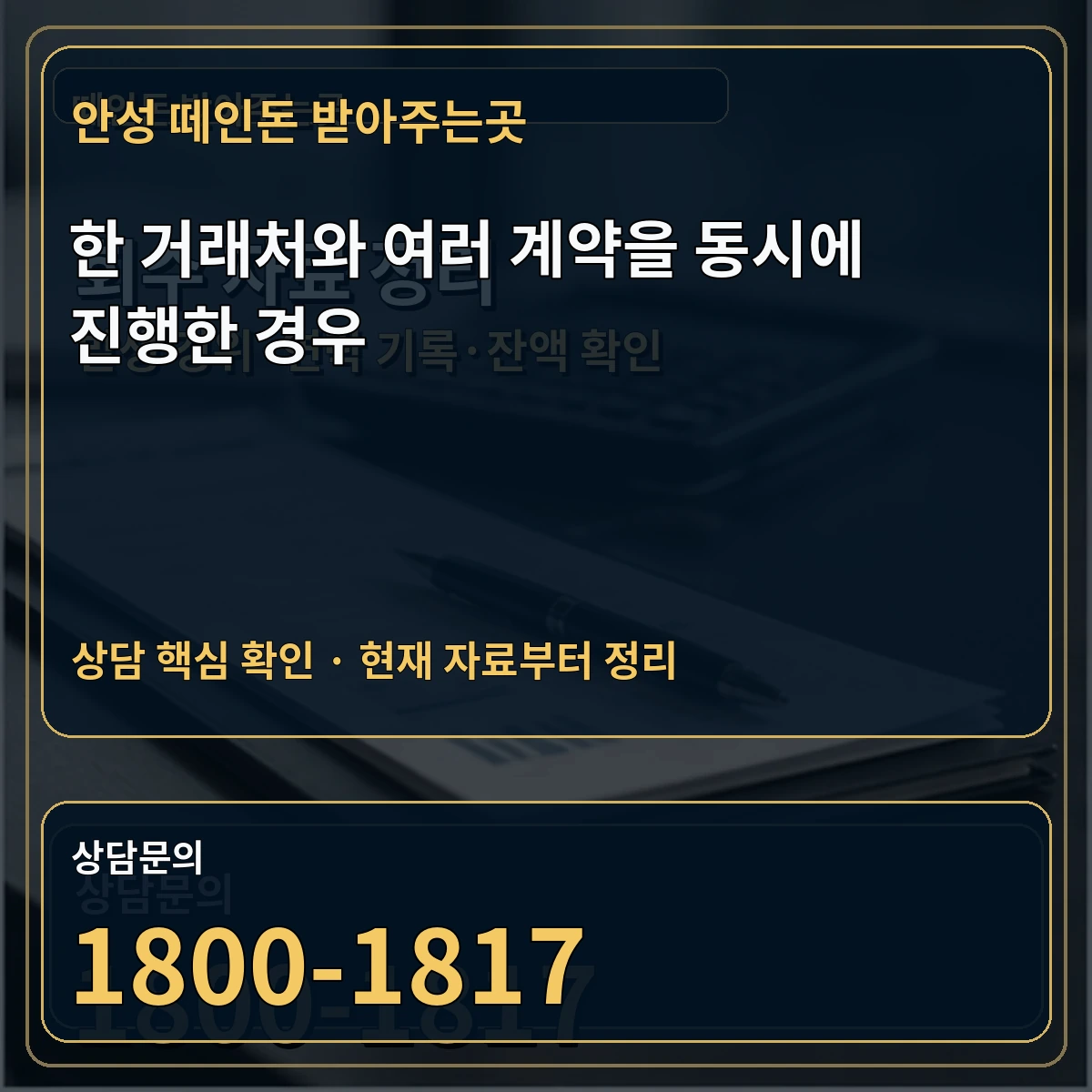 안성 떼인돈 받아주는곳 한 거래처와 여러 계약을 동시에 진행한 경우 상담 핵심 이미지