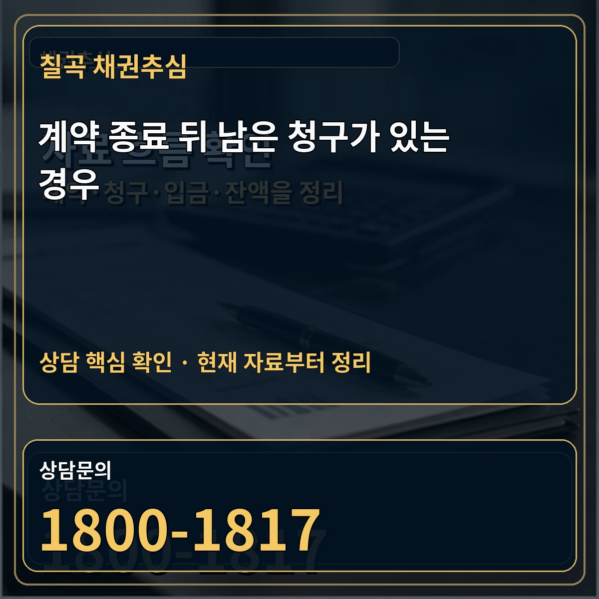 칠곡 채권추심 계약 종료 뒤 남은 청구가 있는 경우 상담 핵심 이미지