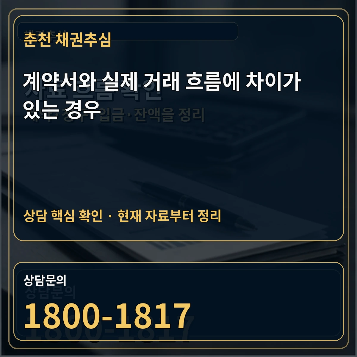 춘천 채권추심 계약서와 실제 거래 흐름에 차이가 있는 경우 상담 핵심 이미지
